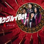 「賭ケグルイ Bet」Netflix版の評価は？続編の可能性とユメコ役ミク・マルティノーを深掘り！