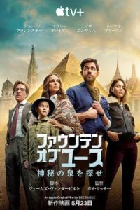 ファウンテン・オブ・ユース 神秘の泉を探せ