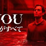 【YOU -君がすべて- シーズン5】ネタバレ！エピソード8～10話解説