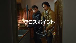 映画『クロスポイント』感想｜社会派になり損ねた愛すべきB級スリラー！