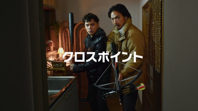 「クロスポイント」映画 あらすじ・ラストネタバレ・映画評価まとめ