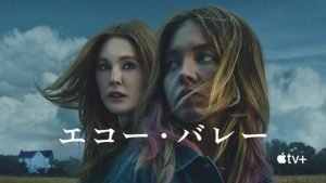 「エコー・バレー」Apple TV+映画 あらすじ・ラストネタバレ・映画評価まとめ