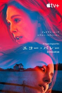 「エコー・バレー」Apple TV+映画