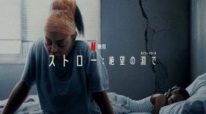 [ネタバレ感想] 映画『ストロー: 絶望の淵で』衝撃ラストと娘の死の真相＋タラジ・P・ヘンソン｜タイラー・ペリー監督