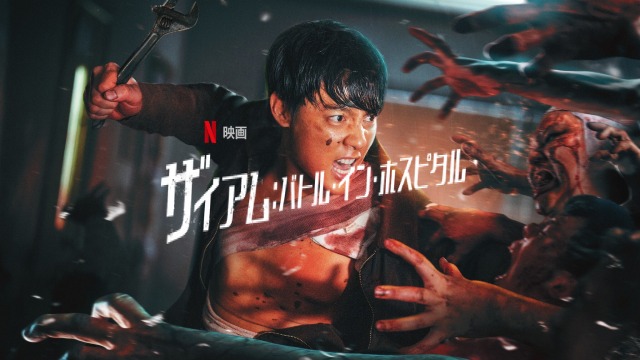 ネタバレ『ザイアム:バトル・イン・ホスピタル』Netflixレビュー!ムエタイVSゾンビの評価!