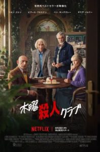Netflix映画『木曜殺人クラブ』