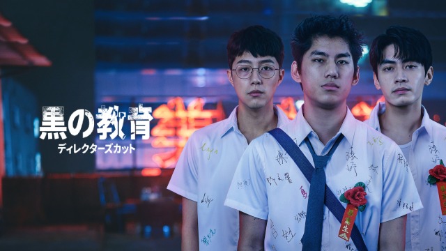 【ネタバレ考察】映画『黒の教育』ラストの意味とは?タイトルの謎や指がない理由を徹底解説