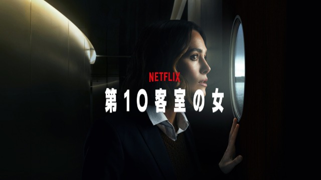 【決定版】映画『第10客室の女』ネタバレ解説｜犯人・結末から原作との違いまで完全網羅