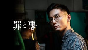 映画「罪と悪」は実話？元ネタの事件を調査【ネタバレなし】