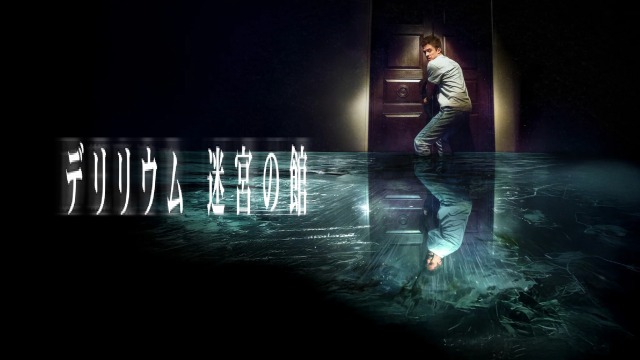 【ネタバレ】『デリリリウム 迷宮の館』の兄は実在した！結末の真相と母親監禁の伏線を徹底解説