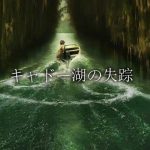 『キャドー湖の失踪』ネタバレ解説。結末の相関図と「ワニ」の謎を考察!
