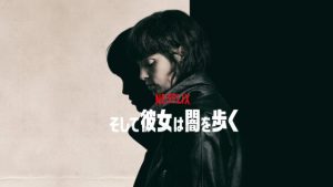 ネタバレ『そして彼女は闇を歩く』結末！実話の捜査官とラストの代償を徹底解説