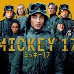 『ミッキー17』ネタバレ結末と考察。原作との違い、資本主義への皮肉を解説