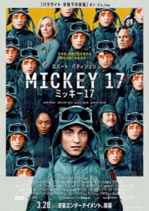 ミッキー17のポスタービジュアル画像
