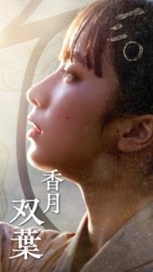 イクサガミのヒロイン香月双葉を演じる藤﨑ゆみあ