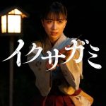 【イクサガミ】双葉が「嫌い」と言われる理由と12歳の真実｜結末予想