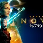 『キャプテン・ノバ』ネタバレあらすじと結末解説!ロボットがウザい?ご都合主義な展開を辛口レビュー