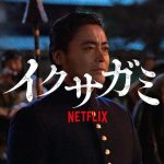 【イクサガミ】山田孝之がちょい役で無駄遣い?もったいない退場と東出昌大との配役逆転説