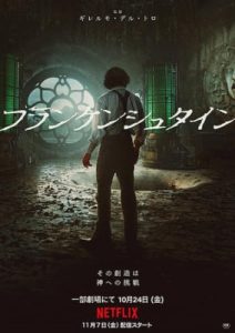 フランケンシュタインnetflix映画のポスタービジュアル