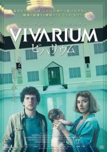ビバリウムのポスタービジュアル