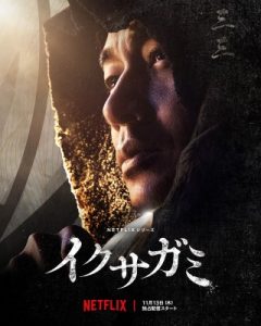 イクサガミ 東出昌大の下手な演技しているシーン