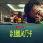 『端くれ賭博人のバラード』ネタバレ結末。金を燃やすラストの意味は?ダオミンとグランマの正体を徹底考察