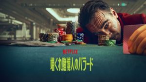 『端くれ賭博人のバラード』ネタバレ結末。金を燃やすラストの意味は?ダオミンとグランマの正体を徹底考察