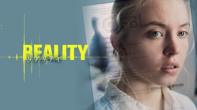 【実話】映画『リアリティ』ネタバレ感想と徹底解説｜名前が示す「現実」の皮肉とメディアの致命的ミス