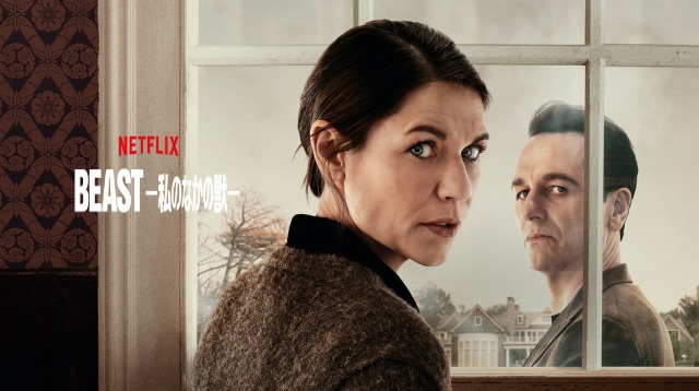 【ネタバレ】『BEAST -私のなかの獣』あらすじ結末と感想|Netflix新作サイコスリラーの衝撃