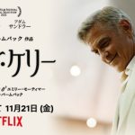 【ネタバレ】映画『ジェイ・ケリー』感想とあらすじ|ジョージ・クルーニー×アダム・サンドラー共演作は傑作か凡作か?