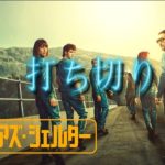 【衝撃】Netflix超大作『ビリオネアズ・シェルター』が公開わずか3ヶ月で打ち切り!ワーナー買収後の厳しい判断か