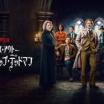 【ネタバレ】『ナイブズ・アウト3：ウェイク・アップ・デッドマン』犯人と衝撃の結末を徹底解説！キャスト・評価も