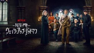 【ネタバレ】『ナイブズ・アウト3：ウェイク・アップ・デッドマン』犯人と衝撃の結末を徹底解説！キャスト・評価も