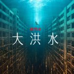 Netflix『大洪水』ネタバレ感想:映像は凄いが子供がウザすぎる!ラストで明かされる衝撃のAIオチとは?