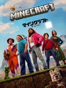 マインクラフト／ザ・ムービーのポスタービジュアル