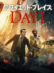 クワイエット・プレイス DAY 1のポスタービジュアル
