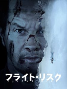 フライト・リスク映画のポスタービジュアル