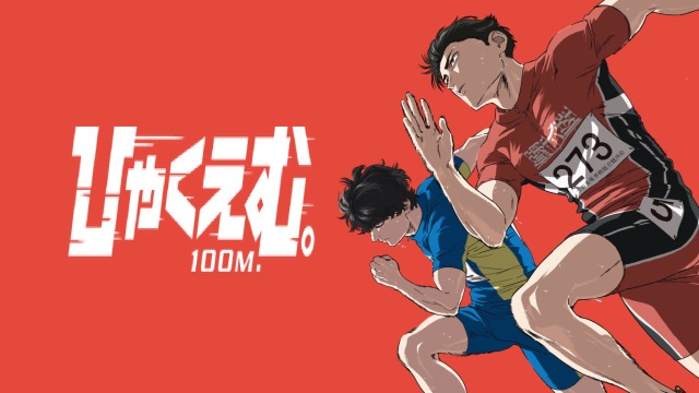 映画『ひゃくえむ。』ラストはどっちが勝った？トレーナーが「トガシ勝利」と断言する理由【ネタバレ考察】