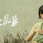 映画『愛に乱暴』ネタバレ考察｜床下の真実とぴーちゃんの正体・放火犯は誰？