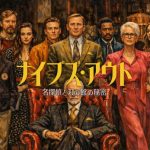 映画『ナイブズ・アウト』ネタバレ考察|犯人と薬のすり替えトリックを完全解説!