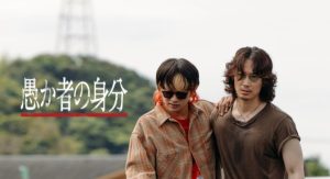 映画『愚か者の身分』ネタバレ考察｜目玉シーンが怖すぎる…実話？ラストの意味