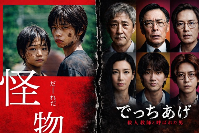 映画『怪物』と実話『でっちあげ』徹底比較。二人の教師が堕ちた「冤罪地獄」の決定的な違い【元ボクサー考察】