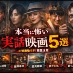 【実話】閲覧注意！本当に怖い実話映画5選｜元ネタ事件の真実を解説！！