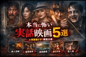 【実話】閲覧注意！本当に怖い実話映画5選｜元ネタ事件の真実を解説！！