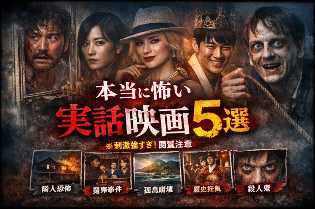 【実話】閲覧注意！本当に怖い実話映画5選｜元ネタ事件の真実を解説！！