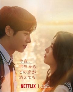 今夜、世界からこの恋が消えても Netflix映画のポスタービジュアル