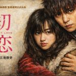 【ネタバレ感想】映画『初恋』はベッキーが狂気！窪田正孝のボクサー姿とラスト結末｜三池崇史監督