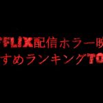 【2026最新】Netflixホラー映画おすすめランキングTOP10｜考察・実話・トラウマ級