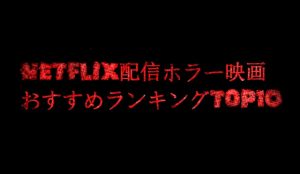 【2026最新】Netflixホラー映画おすすめランキングTOP10｜考察・実話・トラウマ級
