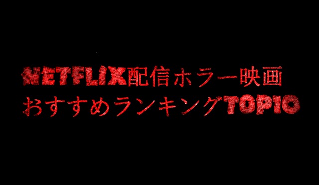【2026最新】Netflixホラー映画おすすめランキングTOP10|考察・実話・トラウマ級